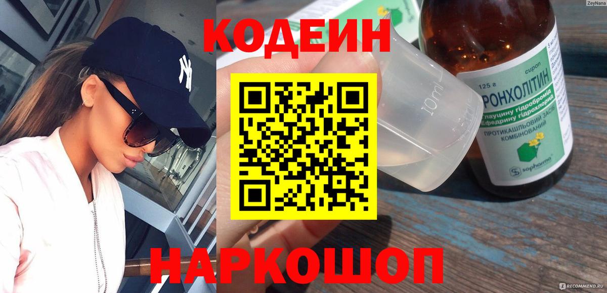 Губкин  Кодеин напиток Lean (лин)  Вход с VPN 